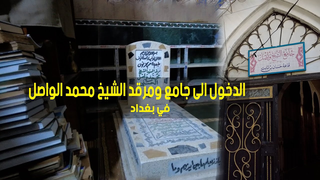 جولة داخل جامع الشيخ واصل الحسني -تاريخ وعراقة في قلب يغداد