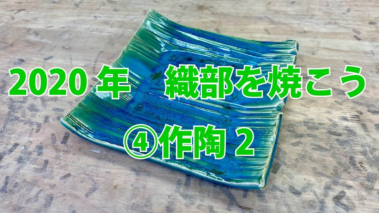 【陶芸体験】2020年「織部を焼こう」④ 作陶 2 【板皿】