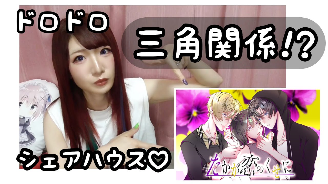 【同人乙女ゲーム】ドロドロ三角関係!?-たかが恋のくせに-紹介します