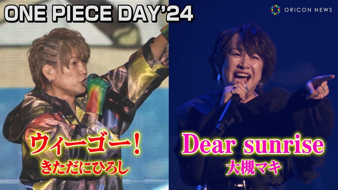 【ONE PIECE DAY】きただにひろし「ウィーゴー！」大槻マキ「Dear sunrise」アニメ『ONE PIECE』の名曲を熱唱　『ONE PIECE DAYʼ24』DAY2