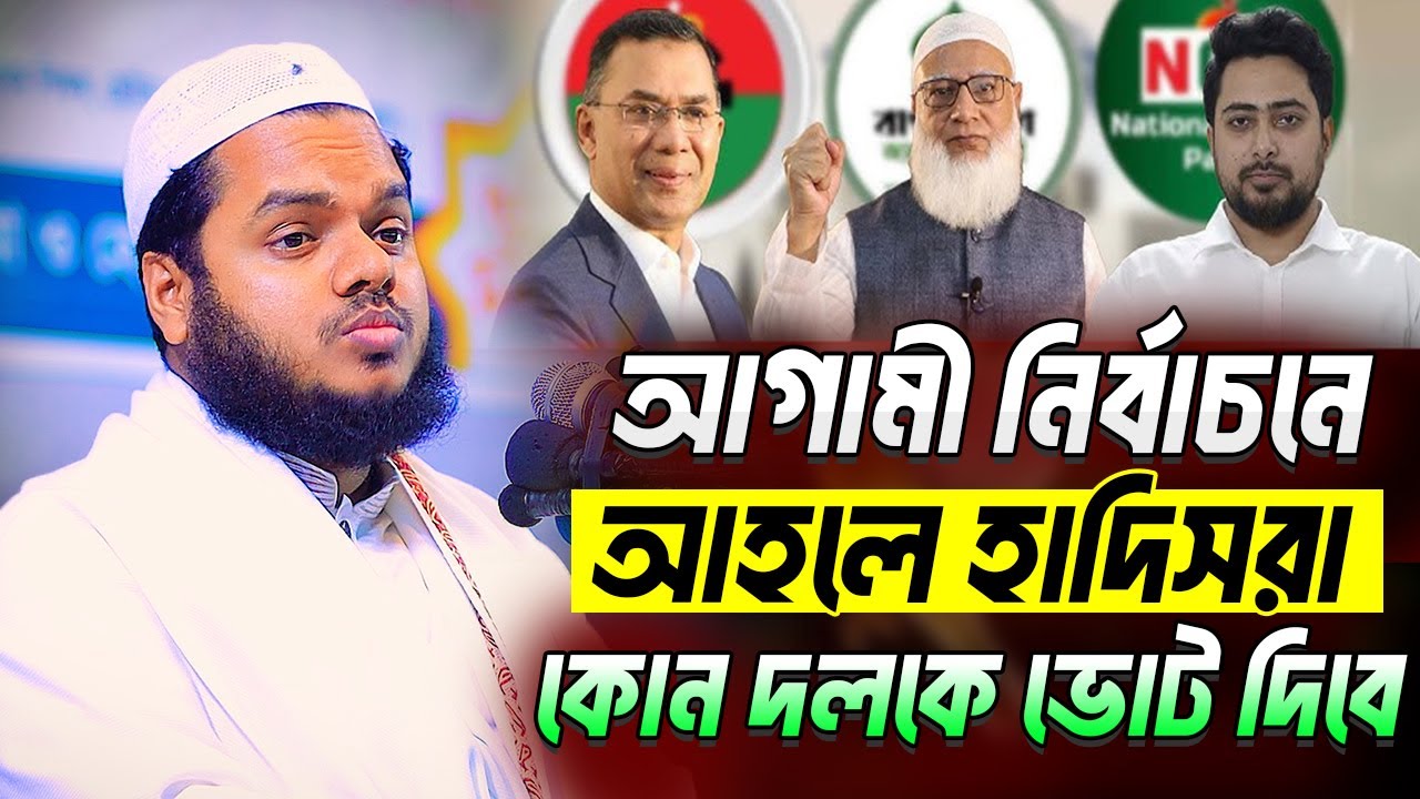 আহলে হাদিসরা কোন দলকে ভোট দিবে এই নির্বাচনে । Abdullah Bin Abdur Razzak