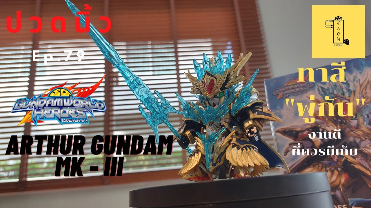 ปวดนิ้ว EP.79 |[รีวิว+ทาสีพู่กัน]-SDW HEROES ARTHUR GUNDAM Mk-III Ver No.18 (BANDAI)
