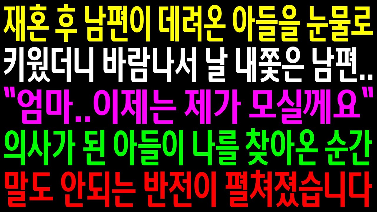 (실화사연)재혼 후 남편이 데려온 아들을 눈물로 키웠더니 바람나서 날 내쫓은 남편..의사가 된 아들이 나를 찾아온 순간 말도 안되는 반전이..[신청사연][사이다썰][사연라디오]