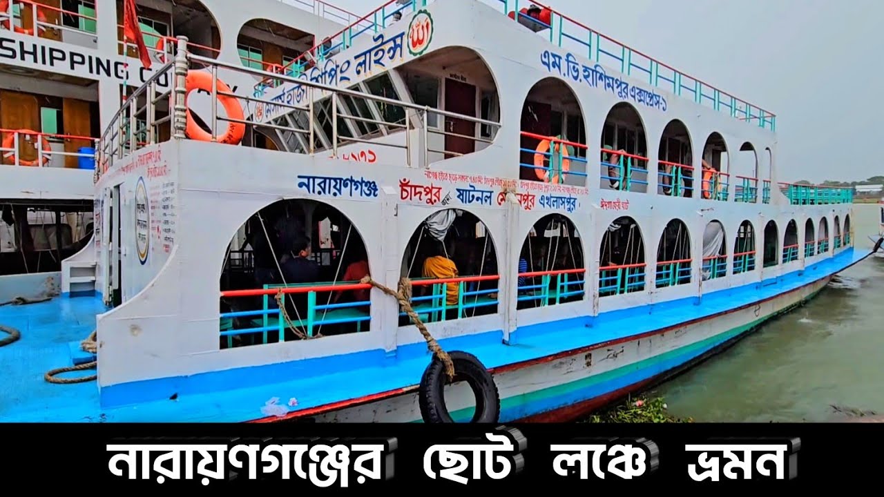 বৃষ্টিতে চাঁদপুর থেকে নারায়ণগঞ্জে ভ্রমন ছোট লঞ্চে | Chandpur to Narayanganj launch travel vlog