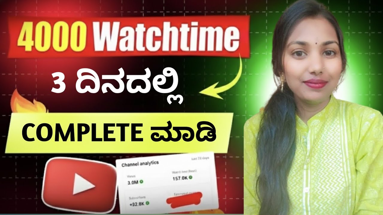 ಹೀಗೆ ಮಾಡಿ watchtime ಕಂಪ್ಲೀಟ್ | how to complete 4000 hours watch time 