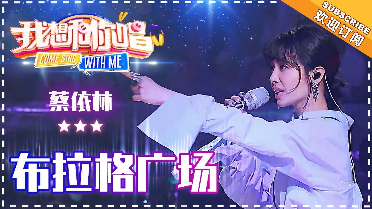 【纯享】#蔡依林  再唱《布拉格广场》 独特声线交织异域风情，瞬间唤醒青春回忆 | 我想和你唱3 | Come Sing with Me S3 | Mango TV
