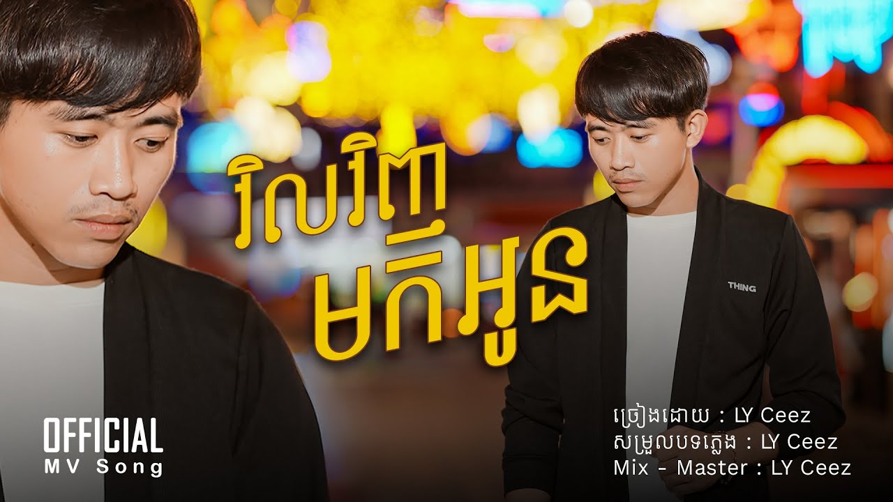វិលវិញមកអូន - LY Ceez  [ OFFICIAL MV ]