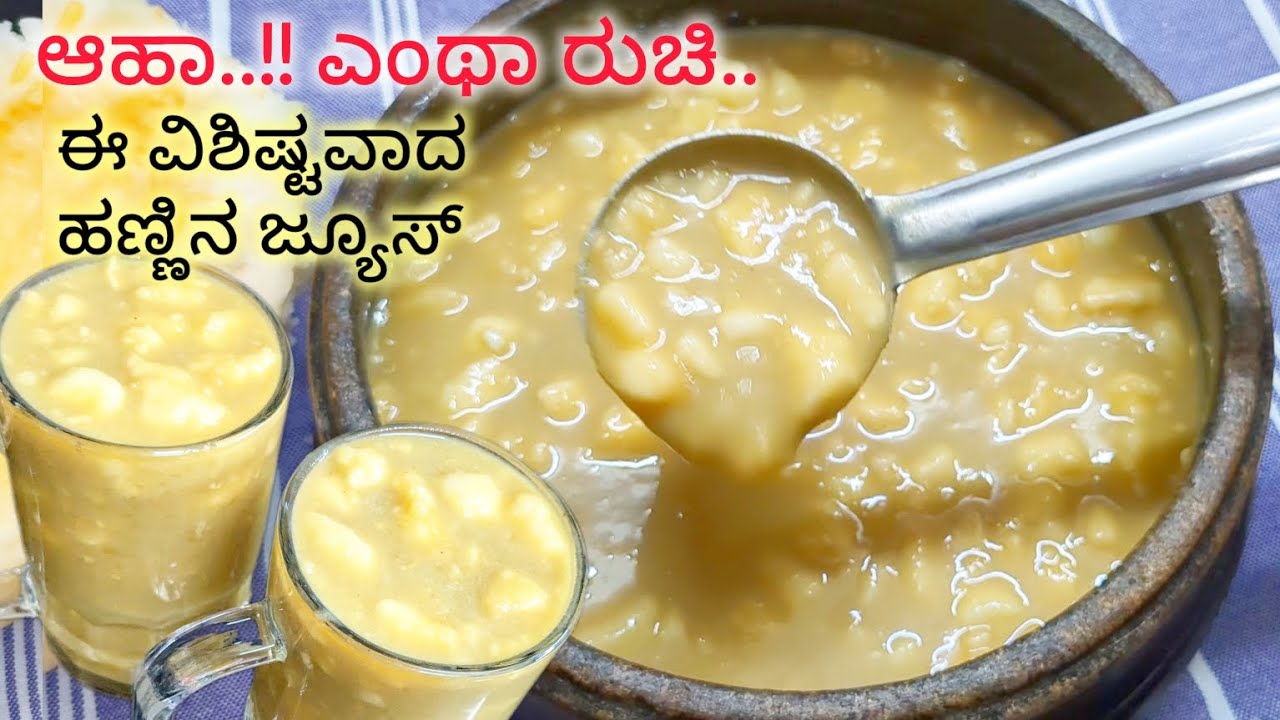 ನಿಮ್ ಕಡೆ ಏನಂತೀರಾ ಈ ರುಚಿಯಾದ ದೇಸಿ ಹಣ್ಣಿನ ಜ್ಯೂಸ್ ಗೆ | Snap Melon juice | ಇಬ್ಬಟ್ಟಲು, ಕೆಕ್ಕರಿಕೆ ಹಣ್ಣು
