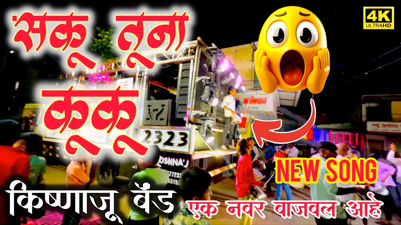 सकू तूना कूकू|किष्णाजू बॅंड देवळा|new song|बॅंड विडियो|देव मामलेदार बॅंडbnadvideo|bandliveबॅंड गाणे 