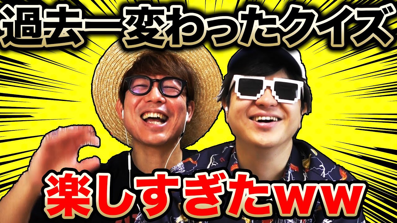 【30代歓喜】過去一変わったクイズが楽しすぎたwww