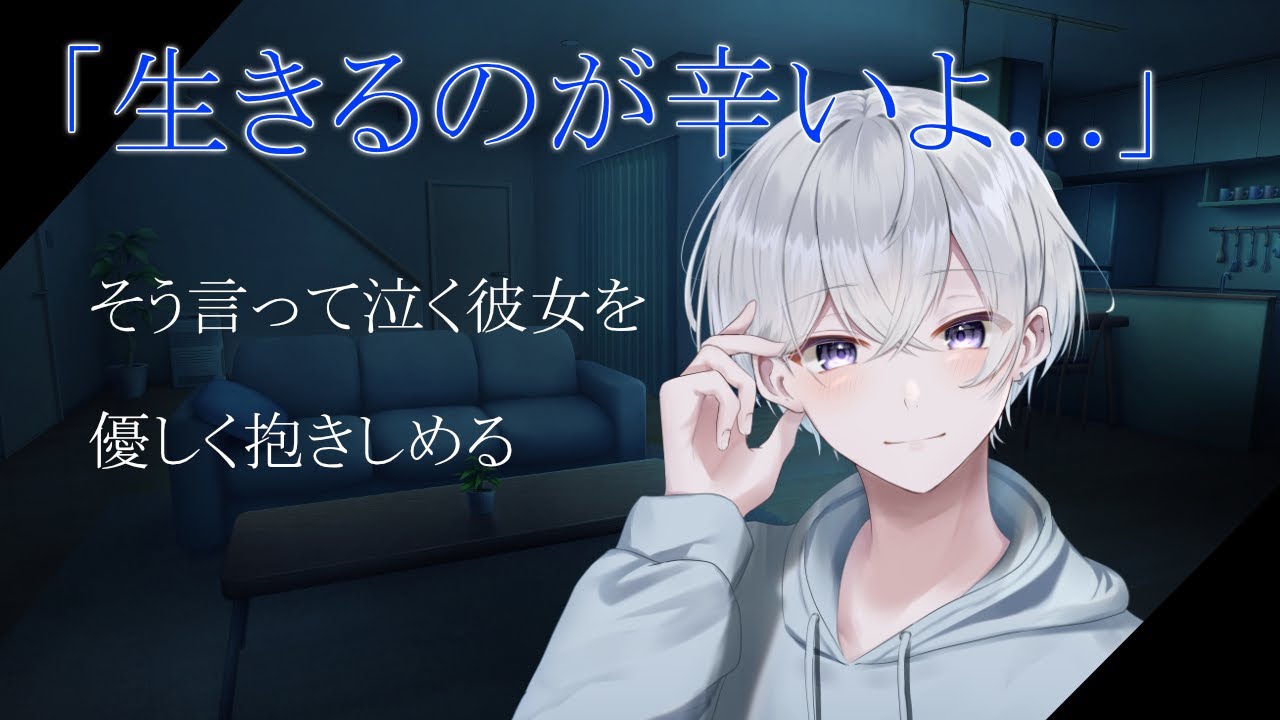 【女性向け】 生きるのが辛いと泣く彼女を抱きしめて落ち着かせる彼氏【シチュエーションボイス】