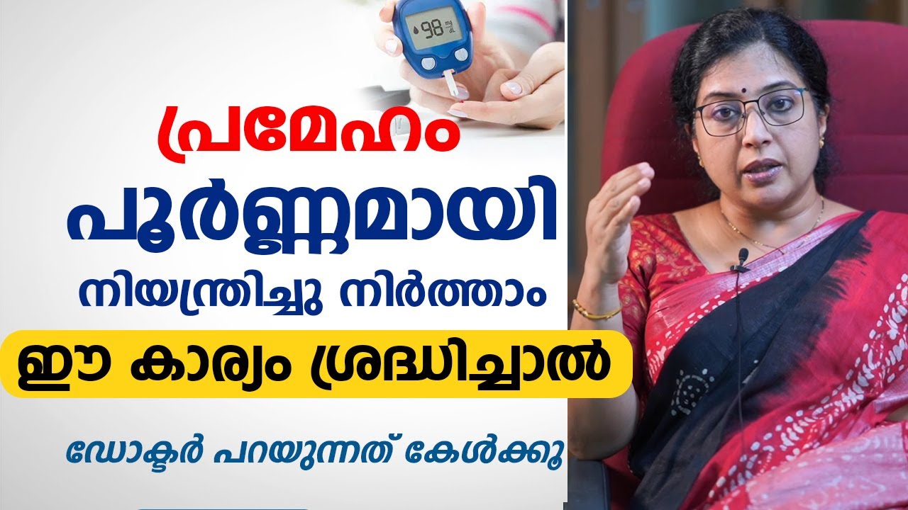 പ്രമേഹം പൂർണ്ണമായി നിയന്ത്രിച്ചു നിർത്താം ഈ കാര്യം ശ്രദ്ധിച്ചാൽ | Dr. Sonia Suresh | Arogyam