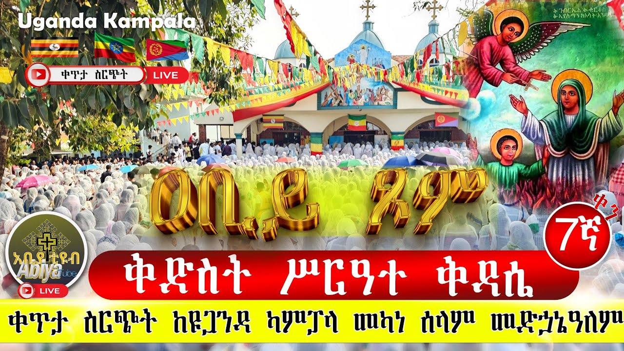 🔴Live#ሥርዓተ ቅዳሴው ተጀመረ#ዐቢይ ጾም 7ኛቀን ከዩጋንዳ ካምፓላ መካነ ሰላም መድኃኔዓለም#የካቲት 2018 #EOTC #ortodox #ቅድስት#duet