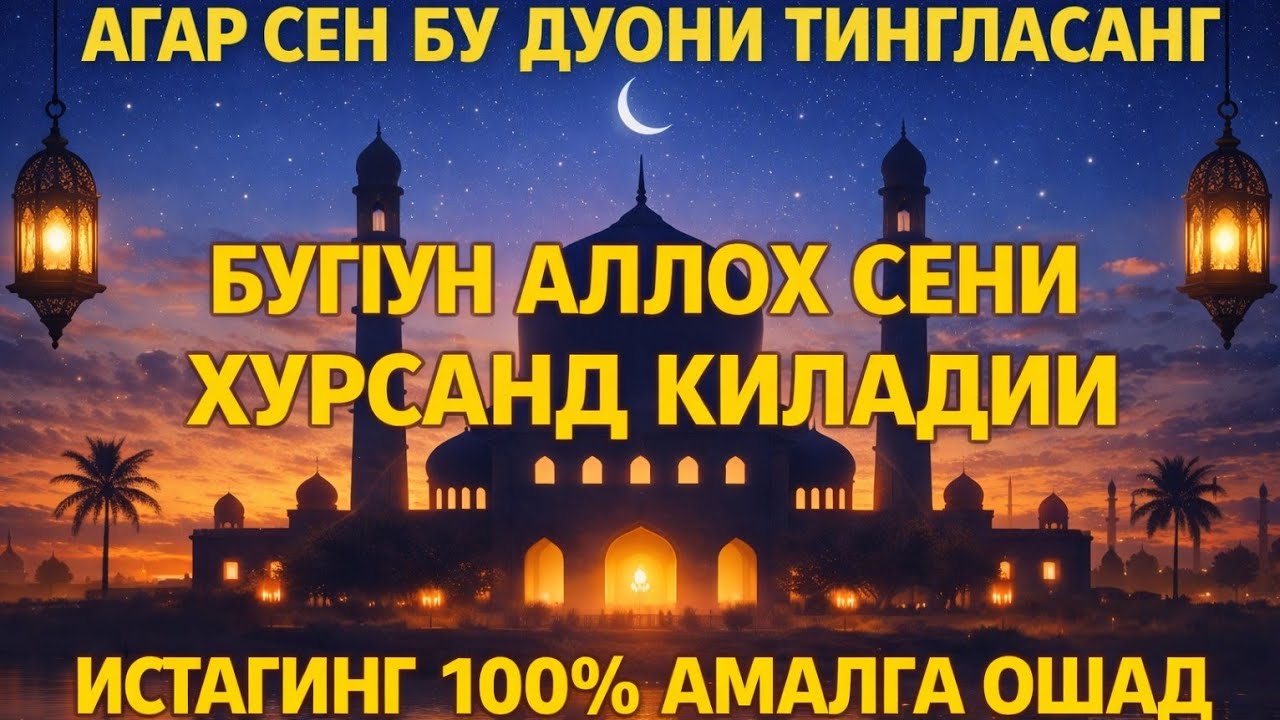 Бу дуони тингла — бугун Аллоҳ сени хурсанд қилади 🌸💖