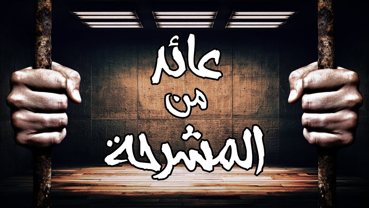 عائد من المشرحة : مذكرات مغربي تلاقا مجينينة والحاج ثابت فحي الإعدام