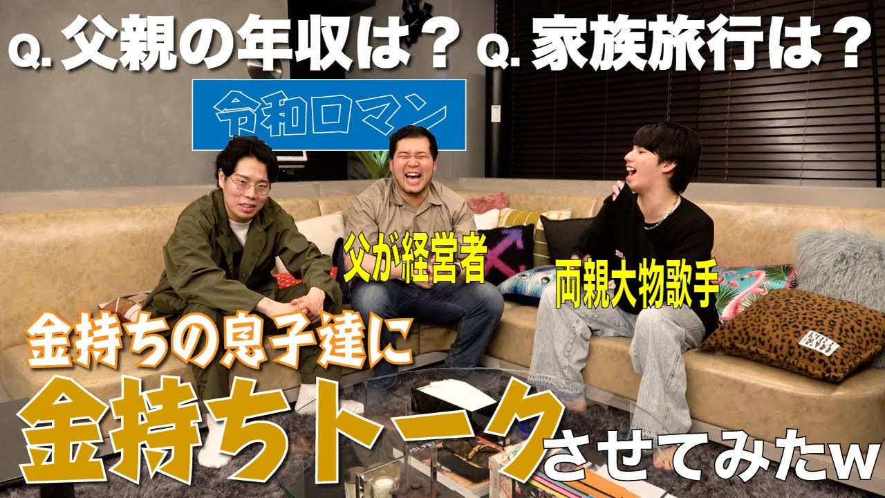 金持ちの息子達に金持ちトークさせてみたww