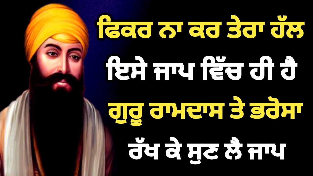 ਫਿਕਰ ਨਾ ਕਰ ਤੇਰਾ ਹੱਲ ਇਸੇ ਜਾਪ ਵਿੱਚ ਹੀ ਹੈ ਗੁਰੂ ਰਾਮਦਾਸ ਤੇ ਭਰੋਸਾ ਰੱਖ ਕੇ ਸੁਣ ਲੈ ਜਾਪ #gurbani #netnem 