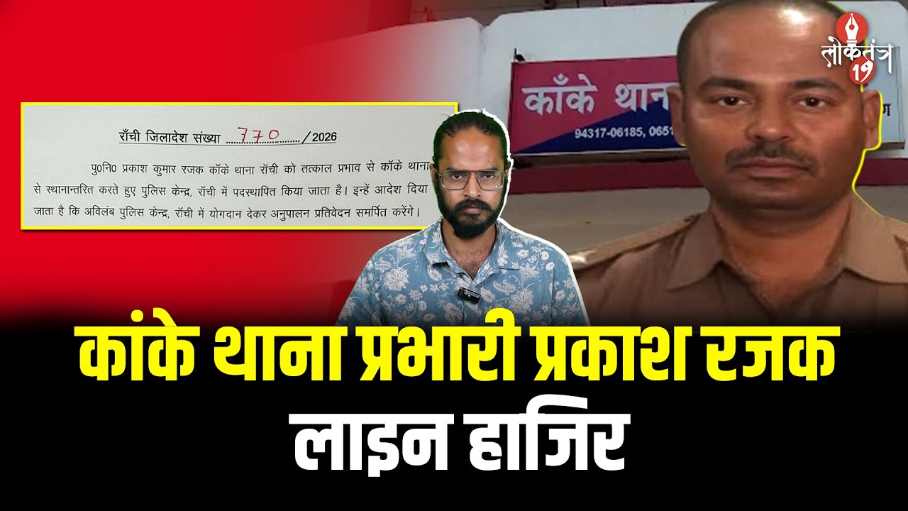 कांके थाना प्रभारी प्रकाश रजक पर गिरी गाज, SSP रांची ने बड़ी कार्रवाई करते हुए किया लाइन हाजिर