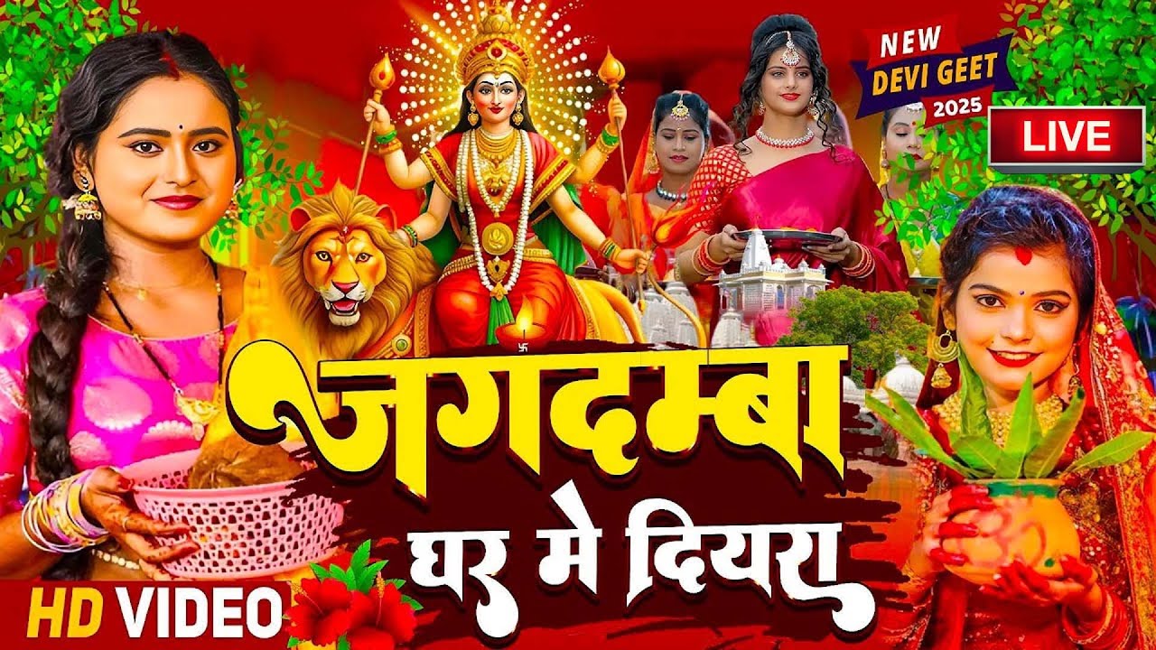 🌺🌼पारम्परिक देवी पचरा गीत 2026 | 🥀🌷 Nonstop Mata Rani Geet 2026 | 🌸Live Devi Geet 2026 🥀🌷