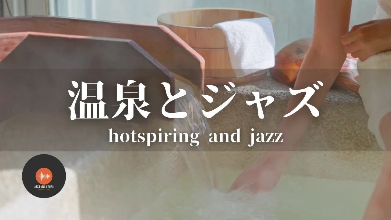 環境音＋JAZZ 温泉の音とリラックスジャズ 1/fゆらぎの静かなリラックスタイム 睡眠用 - 作業用BGM
