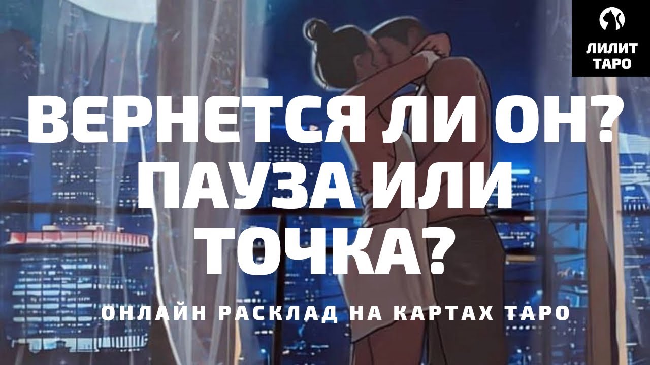 4 КОРОЛЯ: ВЕРНЕТСЯ ЛИ ОН? ПАУЗА ИЛИ ТОЧКА? онлайн расклад на картах Таро |Лилит Таро| Гадание Таро🔮 