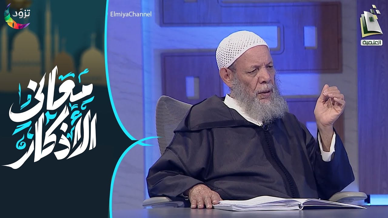 معاني الأذكار 30 | عناية السلف بالأذكار | أ.د. محمد بن عبدالرحمن المغراوي