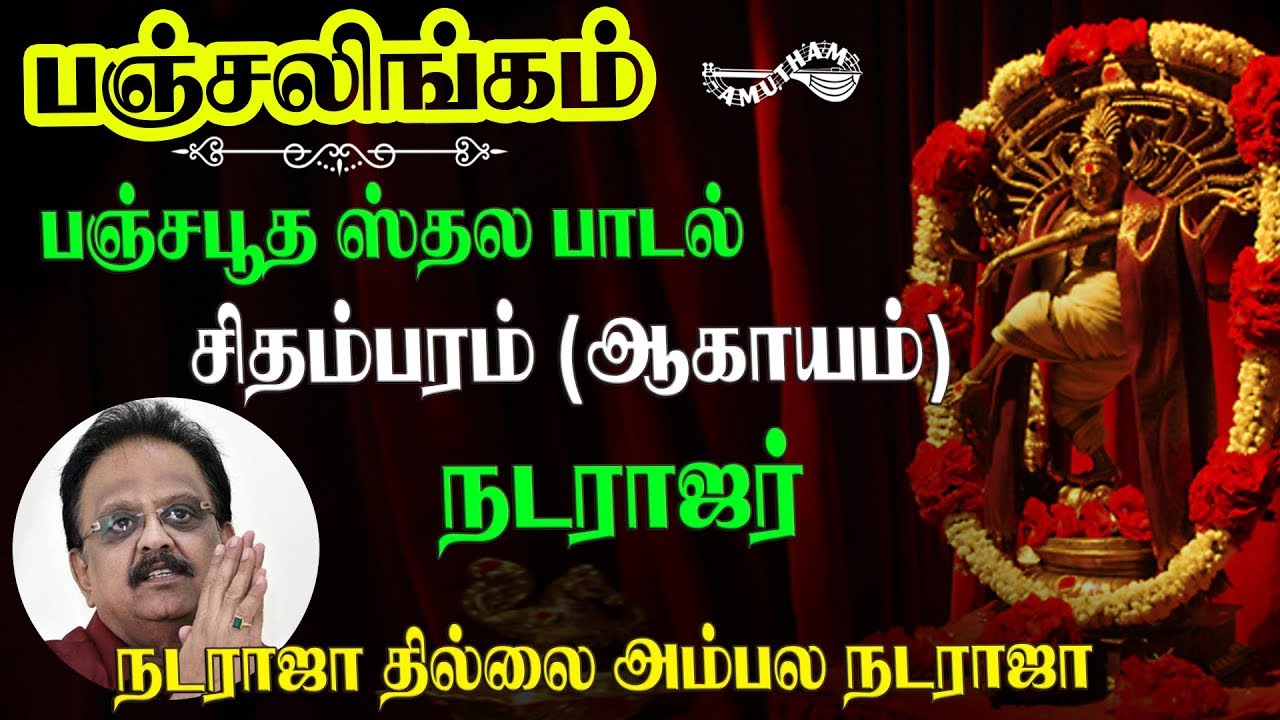 நடராஜா தில்லை அம்பாலா - ஆகாயம் | Nataraja Thillai Ambala | Panchalingam | S P Balasubramaniyam