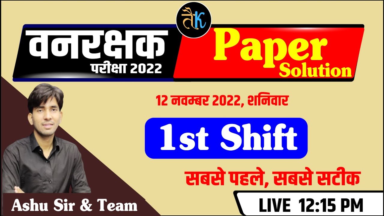 Rajasthan Vanrakshak Paper Solution | Vanrakshak 1st Shift Answer Key (12 Nov. 2022) | By Ashu Sir