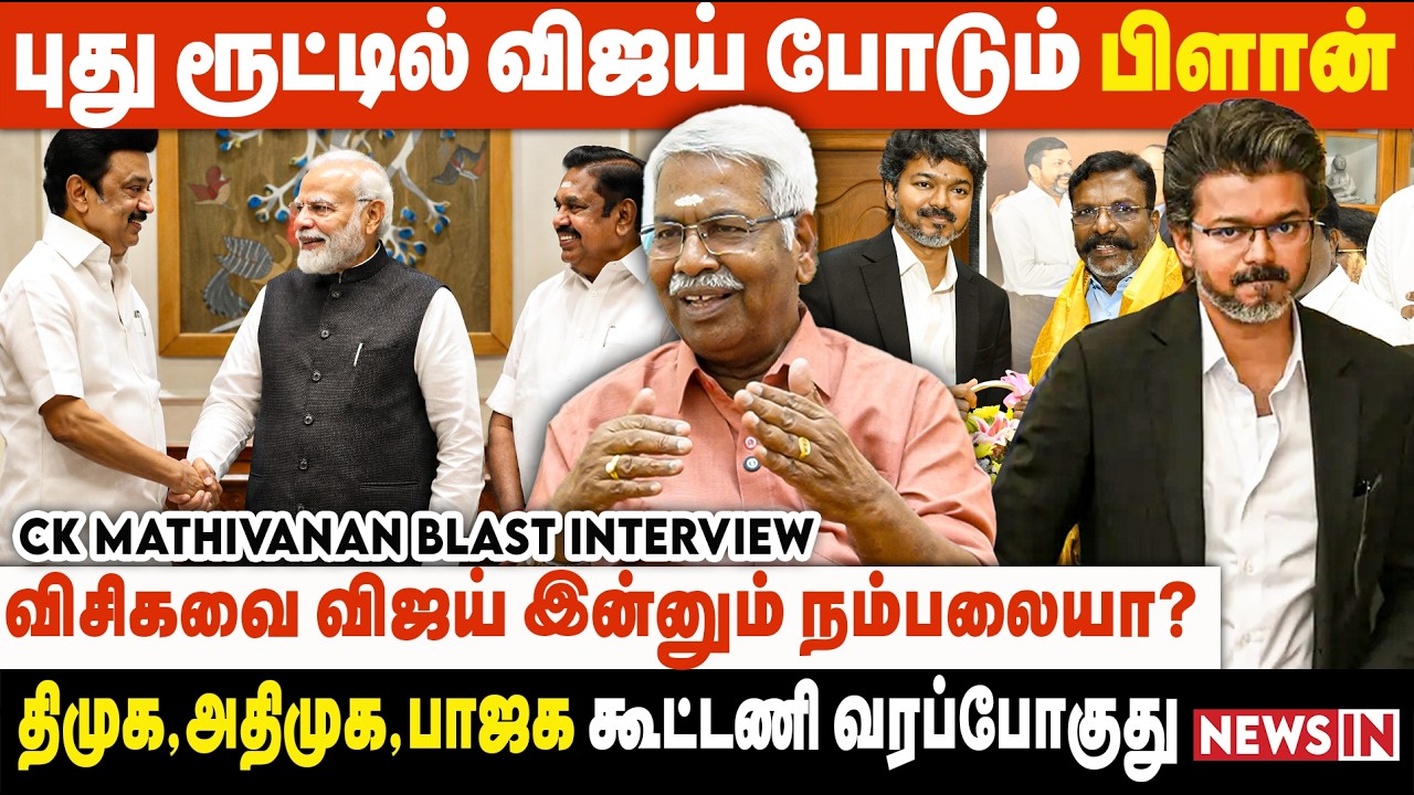 விஜய் எடுத்த அதிரடி முடிவு.. ஒப்பாரி வைக்கும் திமுகவினர் | CK Mathivanan Interview | CM Vijay | TVK