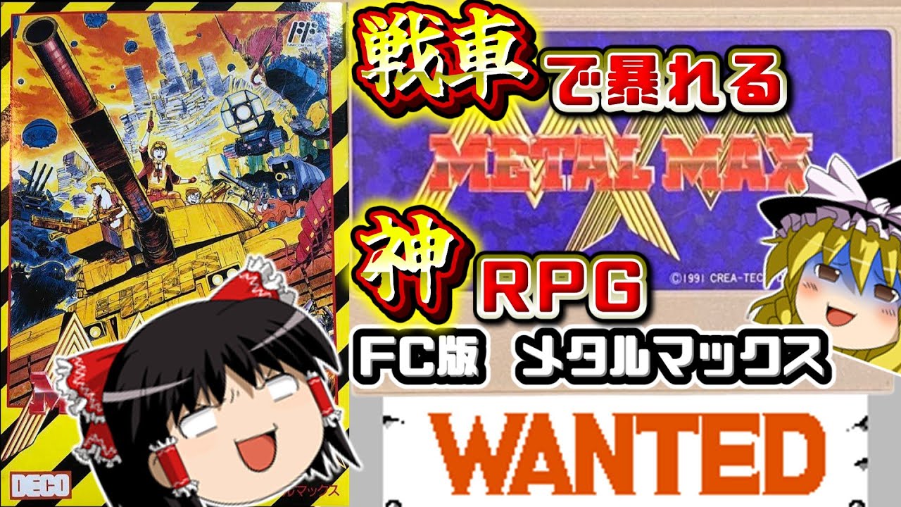 【RPG総集編】『竜退治はもう飽きた』でお馴染み！戦車をカスタムしまくる神RPG！｜FC版メタルマックス　一気見　作業用BGM
