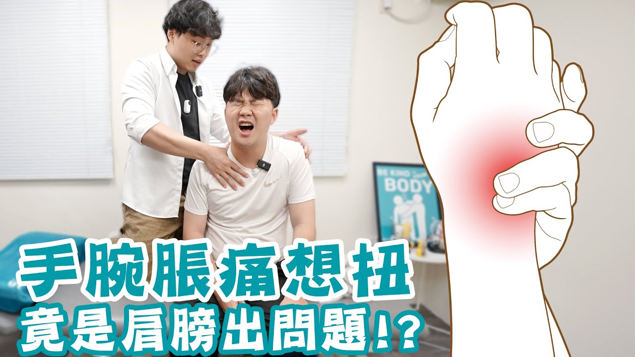 手腕脹痛想扭，竟然是肩膀的問題！？​⁠Ft. Dcard Leo @DcardLeo