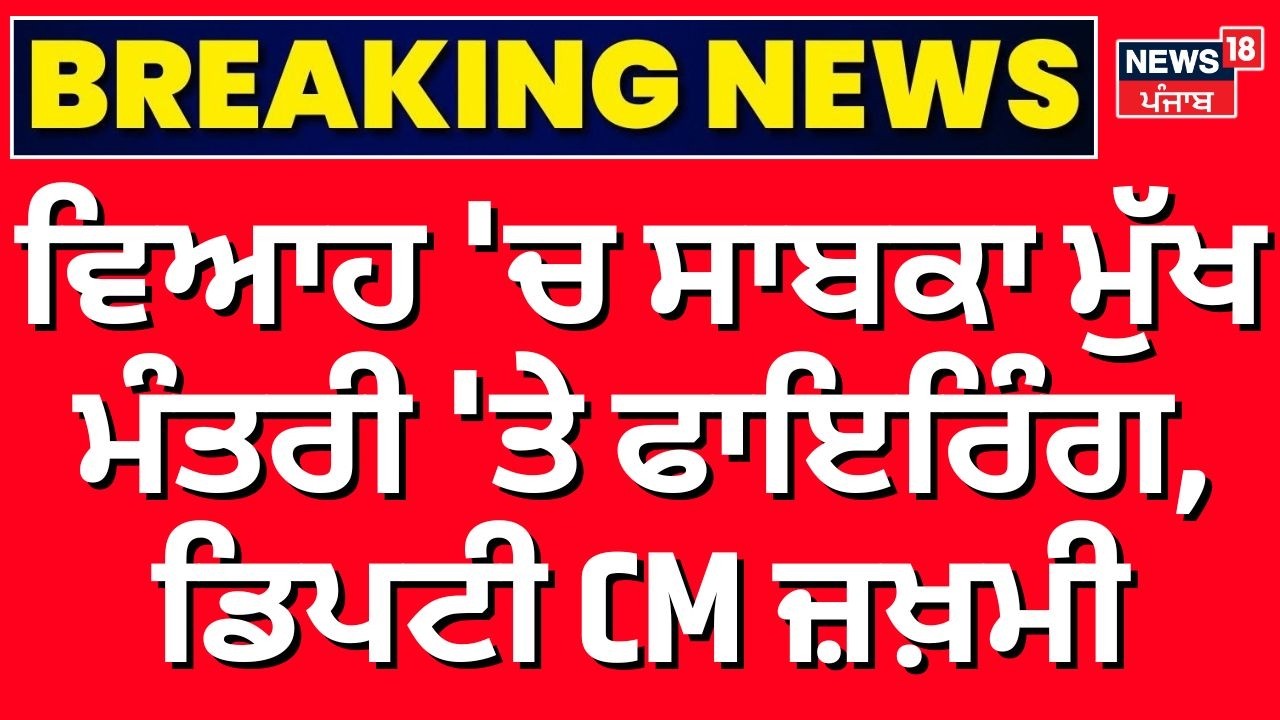 Farooq Abdullah Firing | ਵਿਆਹ 'ਚ ਸਾਬਕਾ ਮੁੱਖ ਮੰਤਰੀ 'ਤੇ ਫਾਇਰਿੰਗ, ਡਿਪਟੀ CM ਜ਼ਖ਼ਮੀ | Jammu News | N18V