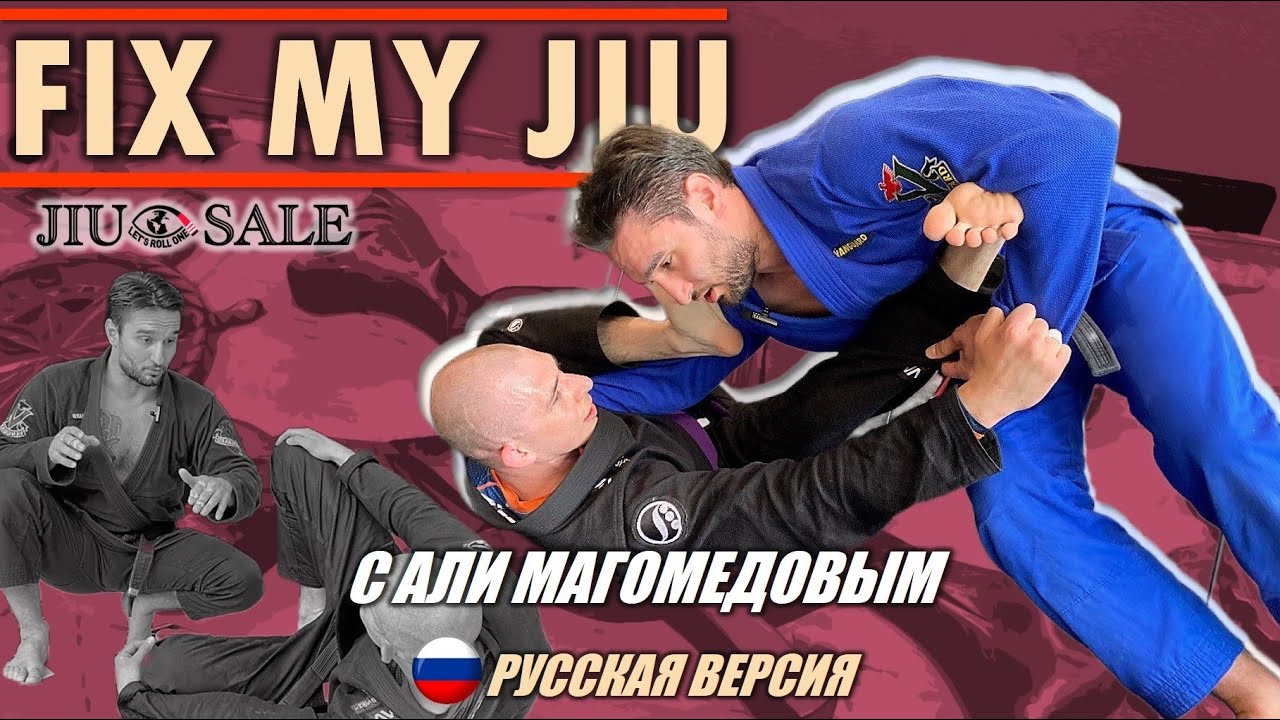 FIX MY JIU - выпуск 7. с Али Магомедовым! совместно с проектом BJJSCHOOL.ONLINE и @JiuSale