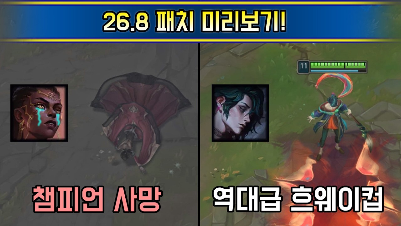 비호감 1순위 챔프를 죽여버린 감다살 라이엇;;  26.8 패치 미리보기!