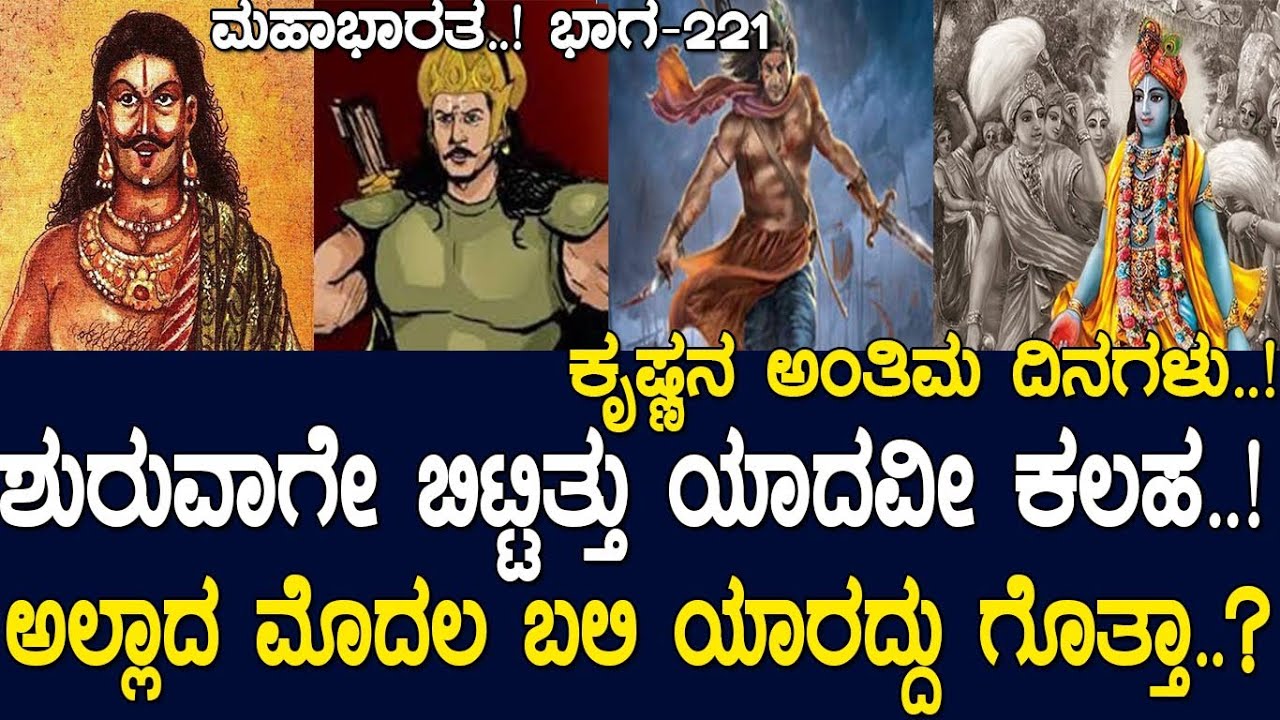 ಶುರುವಾಗೇ ಬಿಟ್ಟಿತ್ತು ಯಾದವೀ ಕಲಹ..! ಅಲ್ಲಾದ ಮೊದಲ ಬಲಿ ಯಾರದ್ದು ಗೊತ್ತಾ..? Mahabharata Part-221