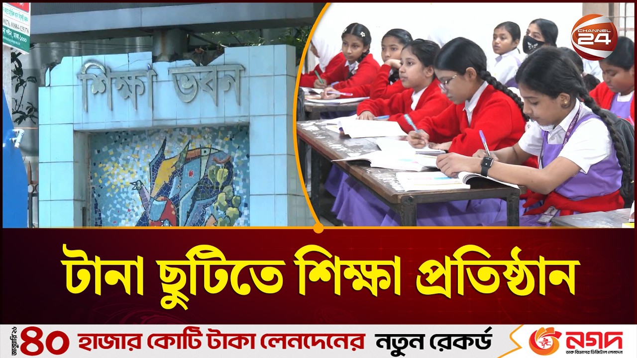 ৩৯ দিনের ছুটিতে যাচ্ছে শিক্ষাপ্রতিষ্ঠান | School Vacation | Government Holiday | Channel 24