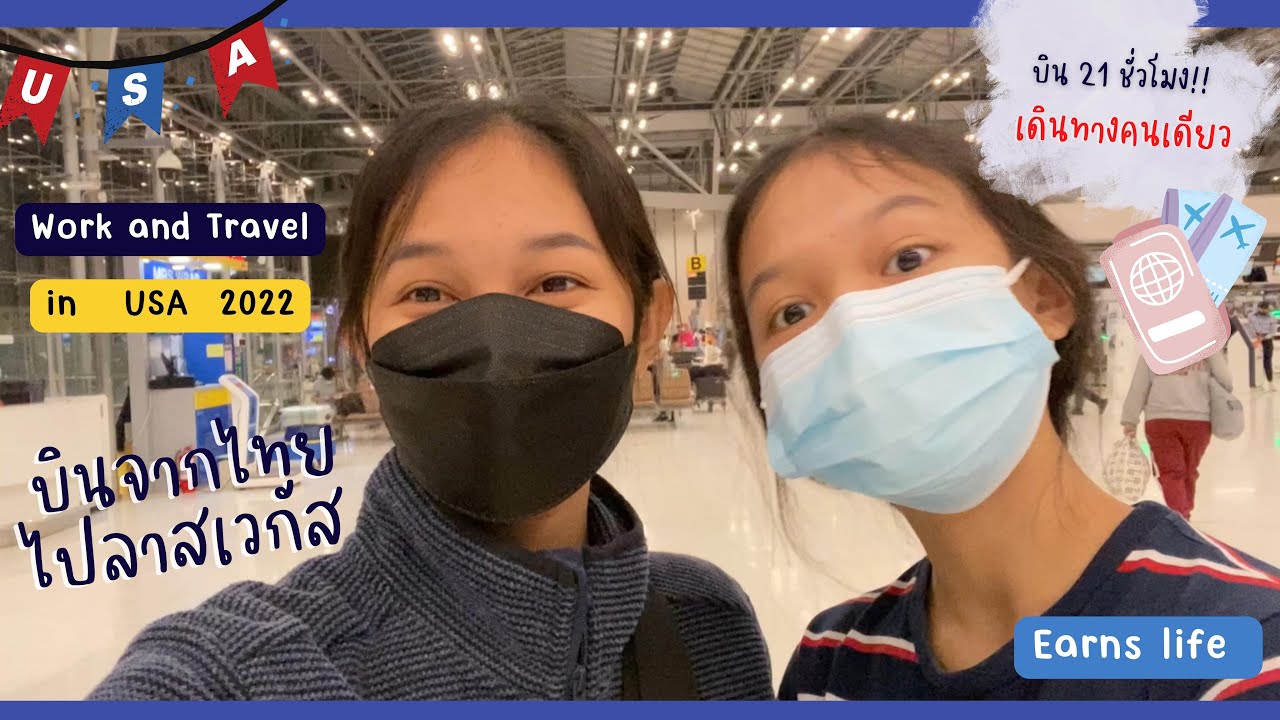 บินจากไทยไป Las Vegas | เดินดูที่ทำงานใน Circus Circus | WORK AND TRAVEL 2022 EP.4