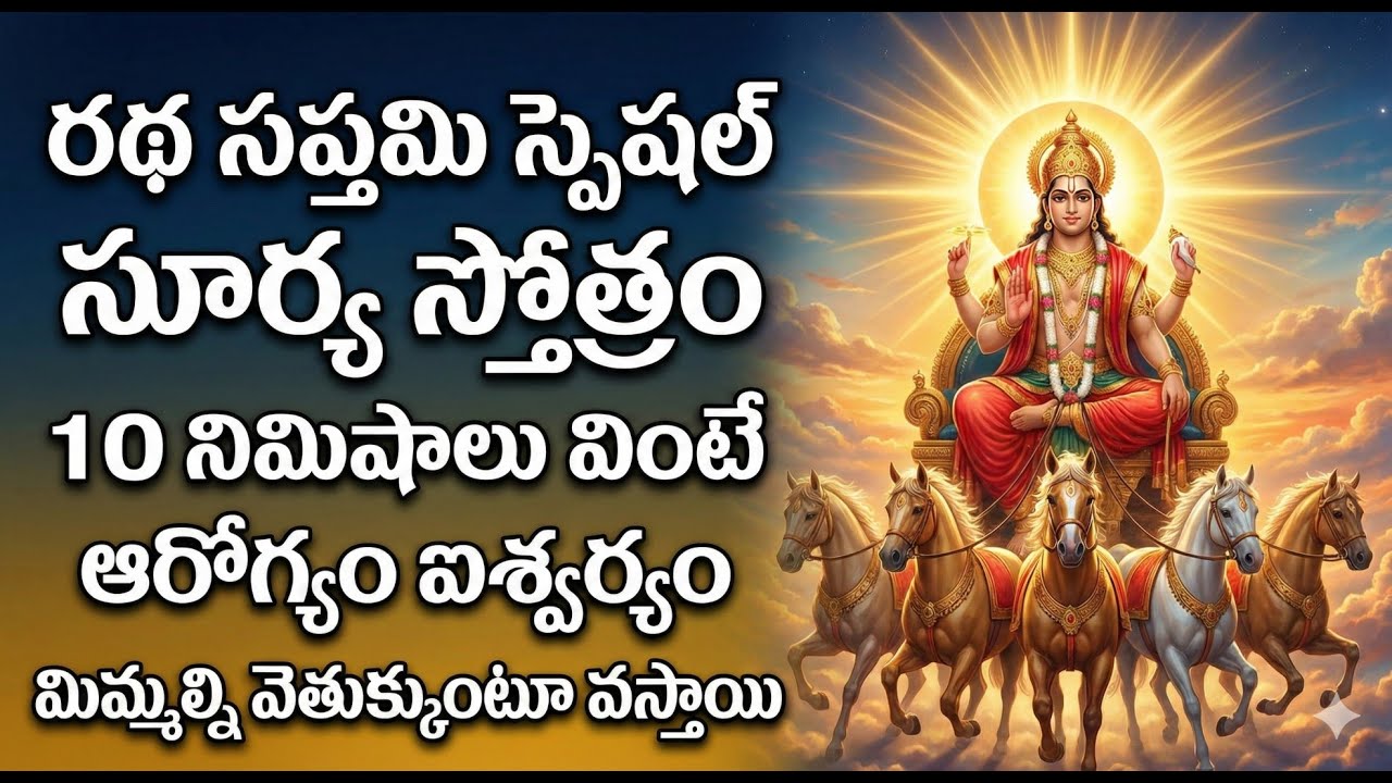 Surya Stotram 🙏 | Ratha Saptami 2026 Special | Lord Surya Powerful Stotram