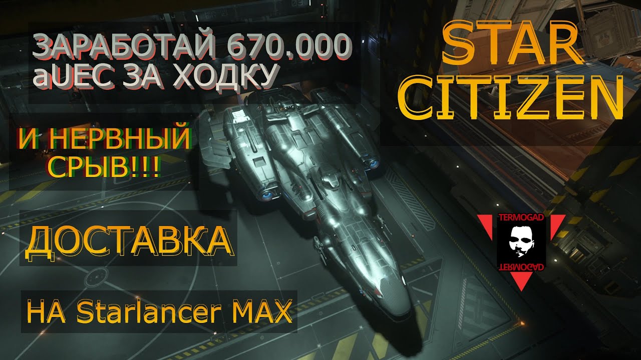 ДОХОД 670k aUEC ЗА ОДНУ ХОДКУ НА Starlancer MAX В STAR CITIZEN!