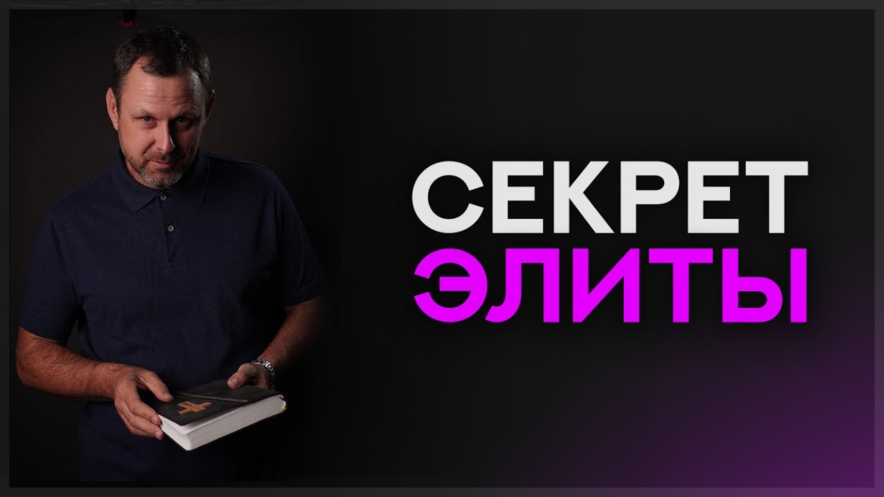 Какие СЕКРЕТЫ скрывает элита?