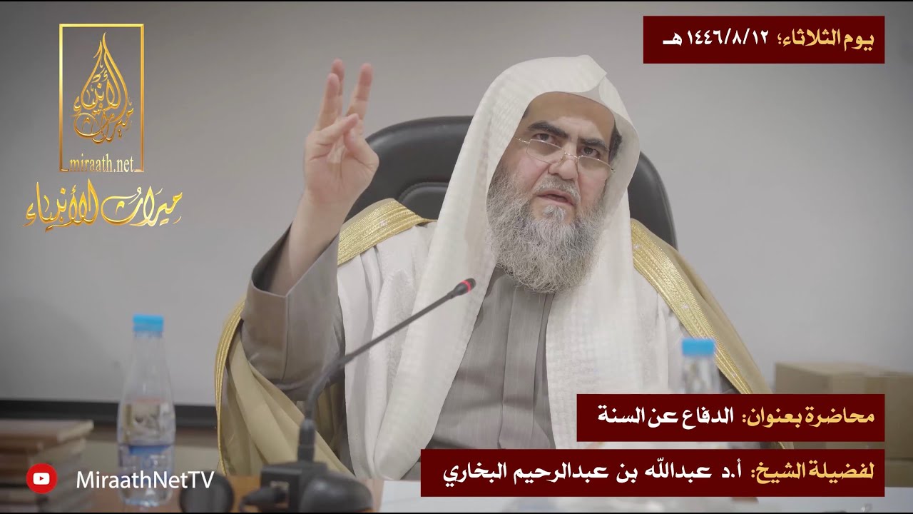 محاضرة بعنوان: الدفاع عن السنة | لفضيلة الشيخ: أ.د عبدالله بن عبدالرحيم البخاري