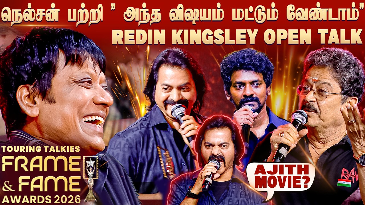 Nelson Secrets 🤫 Revealed 😂 | Redin Kingsley about Ajith 😎| Good Bad Ugly | Frame & Fame Awards 2026