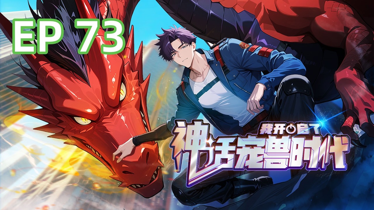 【最新单集】《我开启了神话宠兽时代》EP 73 |  夏国隐藏大佬终于藏不住了！#御兽 #热血