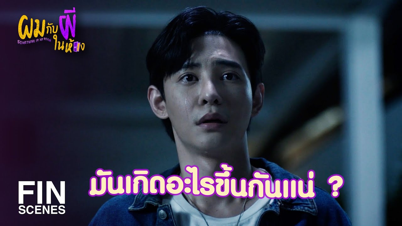 FIN | จำได้แล้วว่าเห็นแม่ที่ไหน | SOMETHING IN MY ROOM EP.7 | 3Plus