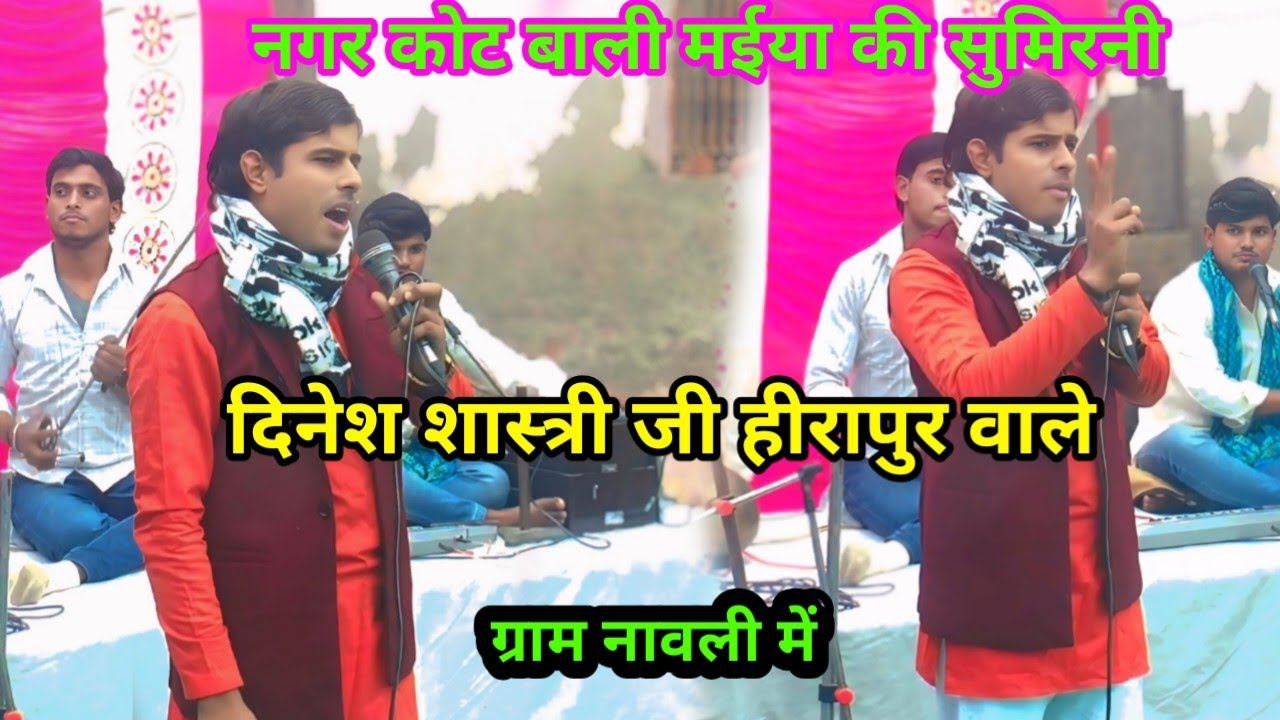 दिनेश शास्त्री जी दहाड़े अपनी ससुराल में ग्राम नावली में नगर कोट बाली मईया की सुमिरनी में 