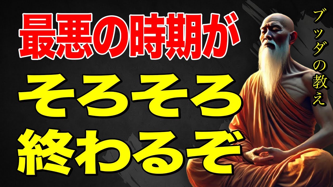 実は人生で最悪な時期の終わりを知らせるサイン #仏教の智慧 #ブッダの教え #日々の仏教