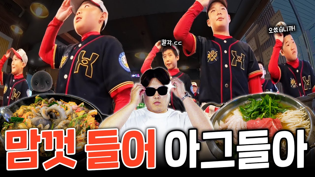 이 영상은 10년 뒤 파묘됩니다 | 귀염뽀짝 야구 꿈나무 30명에게 푸파당한 식당 (든든한 가게, 전복&낙지&소고기)