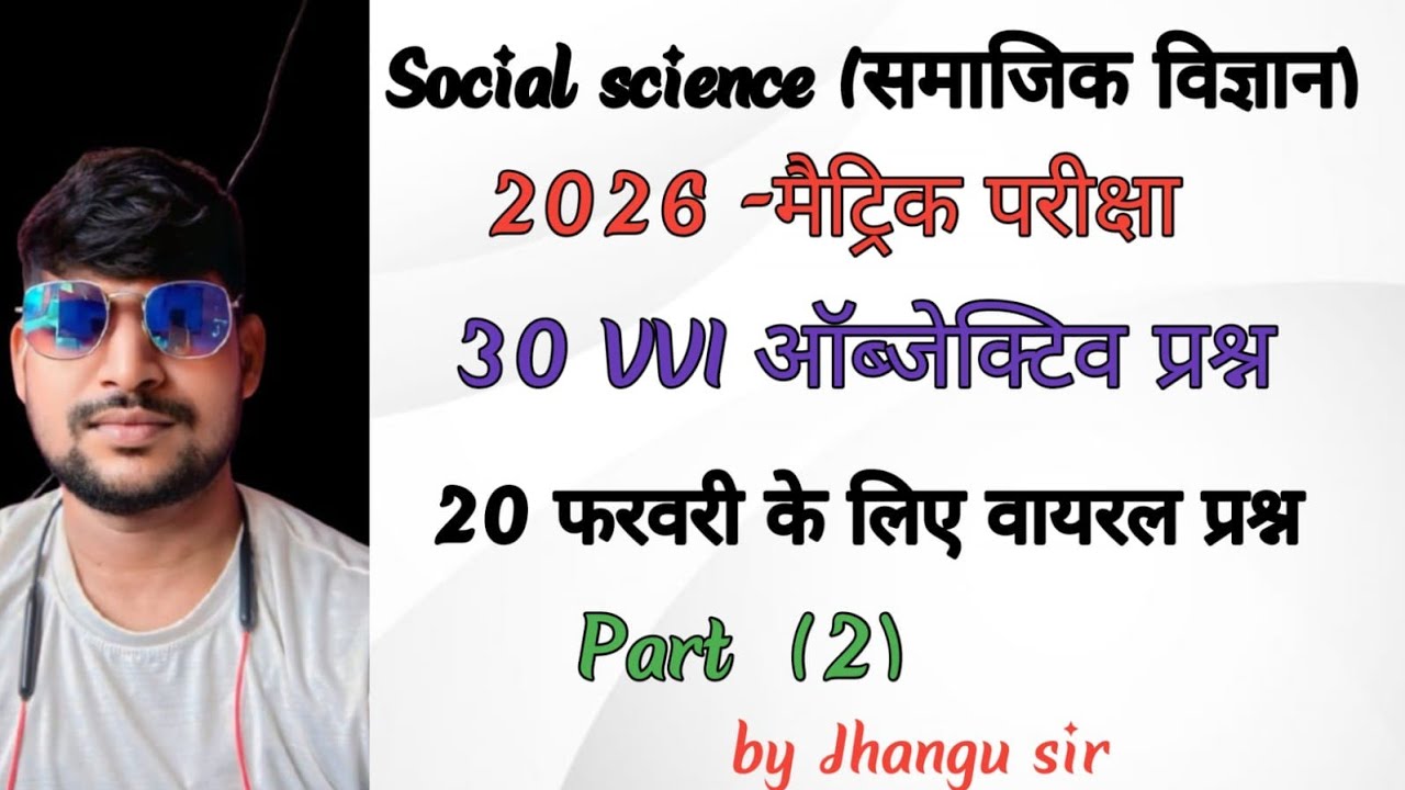 Matric परीक्षा | समाजिक विज्ञान (social Science) | 2026 | objective questions |part - 2
