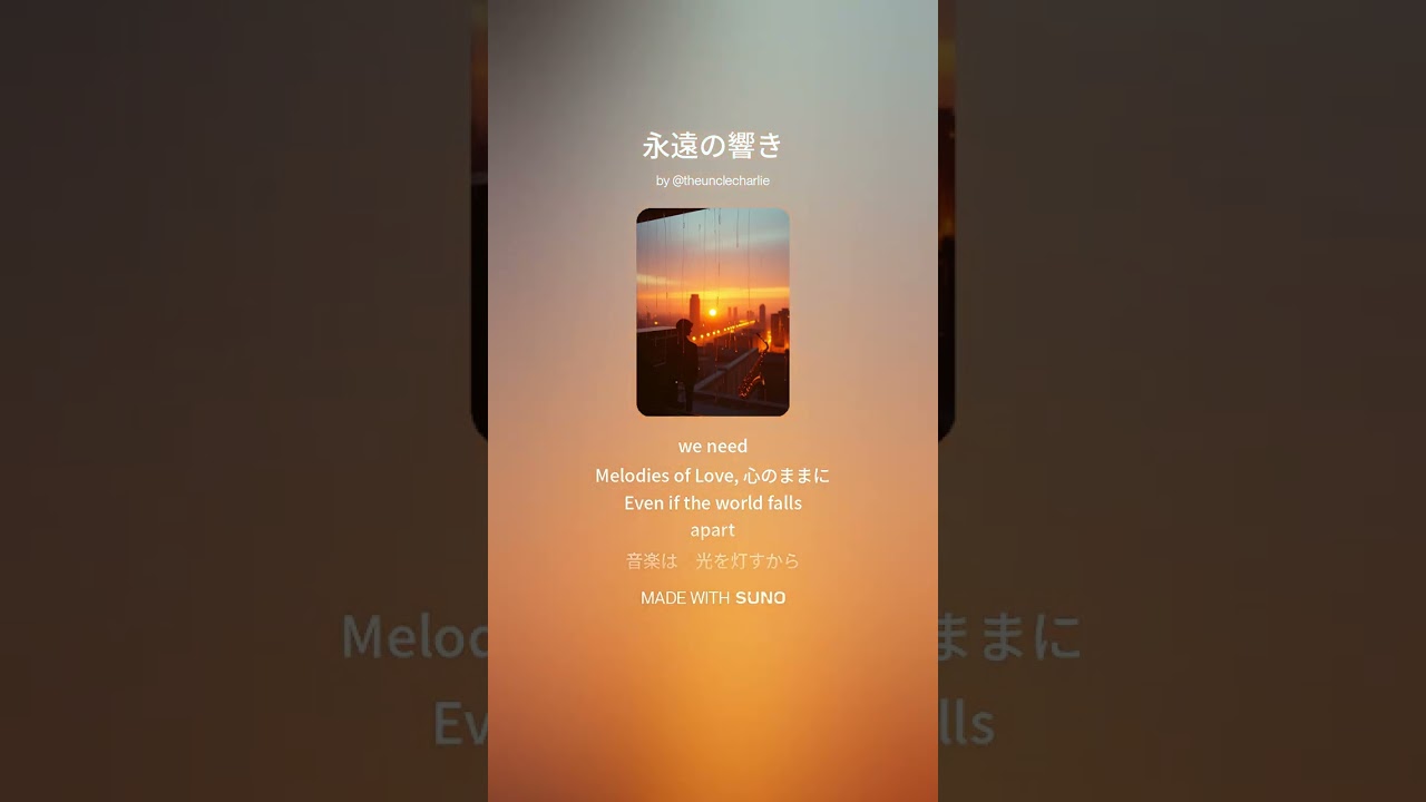 永遠の響き　#Suno #歌謡曲 #ブルース #ロック #バラード #ソウル