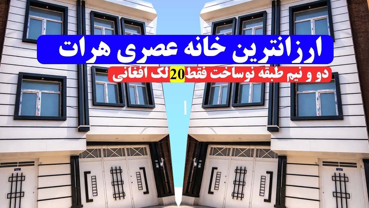 ارزانترین خانه عصری هرات/دو و نیم طبقه موقعیت عالی | قیمت فقط 20لک افغانی!